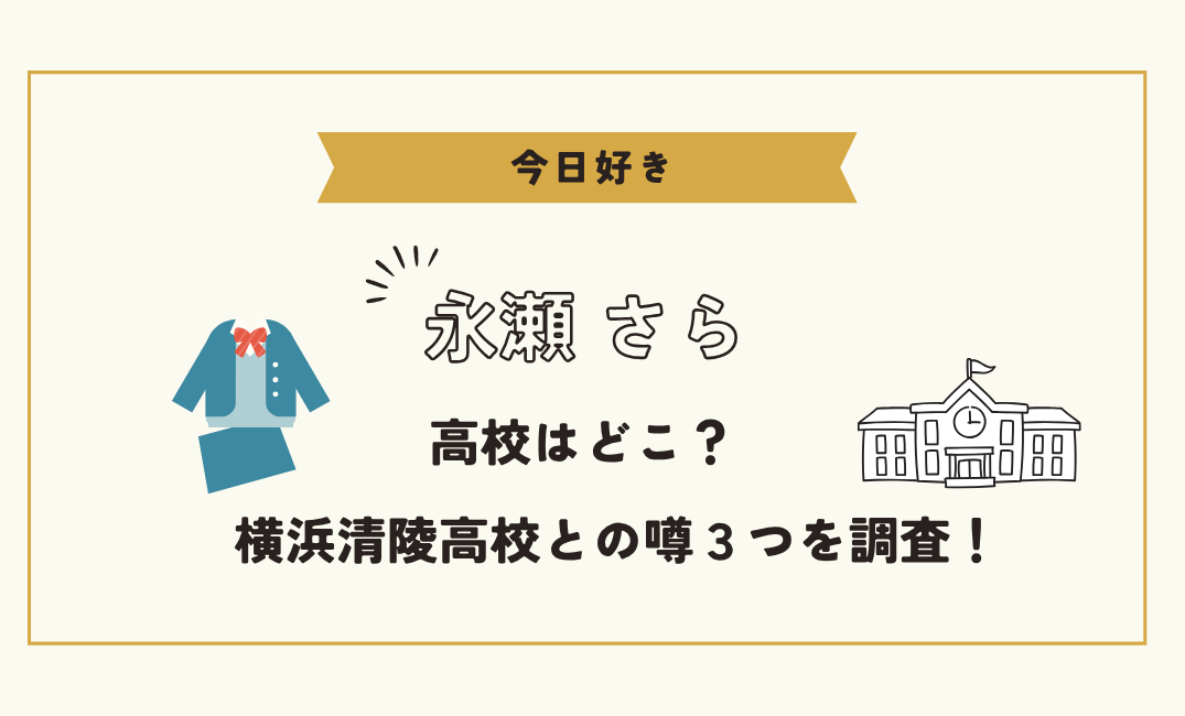 【今日好き】永瀬さらの高校は?横浜清陵高校との噂3つを調査!