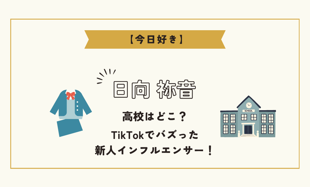 【今日好き】ねね(日向祢音)の高校はどこ?TikTokでバスった新人インフルエンサー!