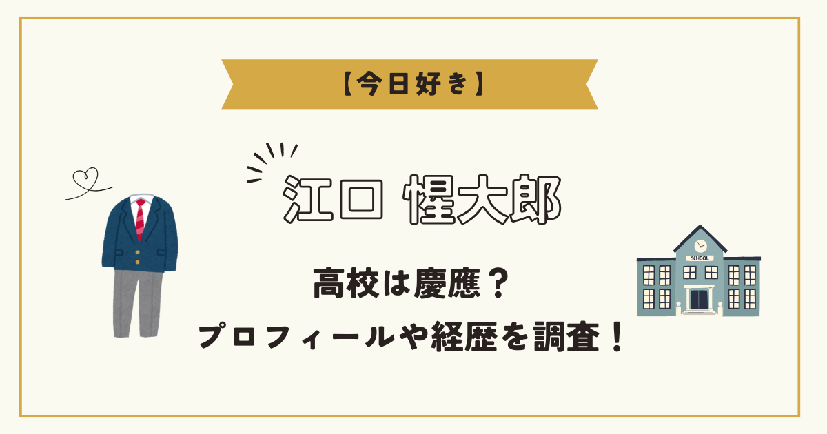 【今日好き】江口惺大郎(せいたろう)の高校は慶應でラクロス部?プロフィールや経歴を調査!