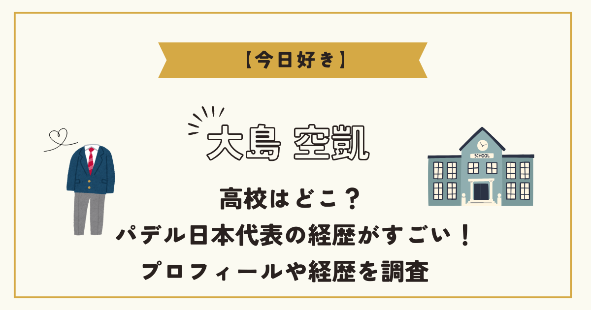 【今日好き】大島空凱(くうが)の高校は?パデル日本代表のプロフィールや経歴を調査!