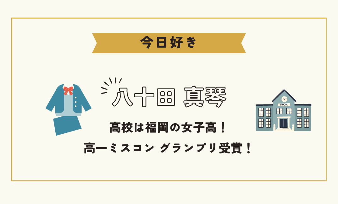 【今日好きスウォン編】八十田真琴(まこと)の高校は女子高?高一ミスコングランプリも獲得!
